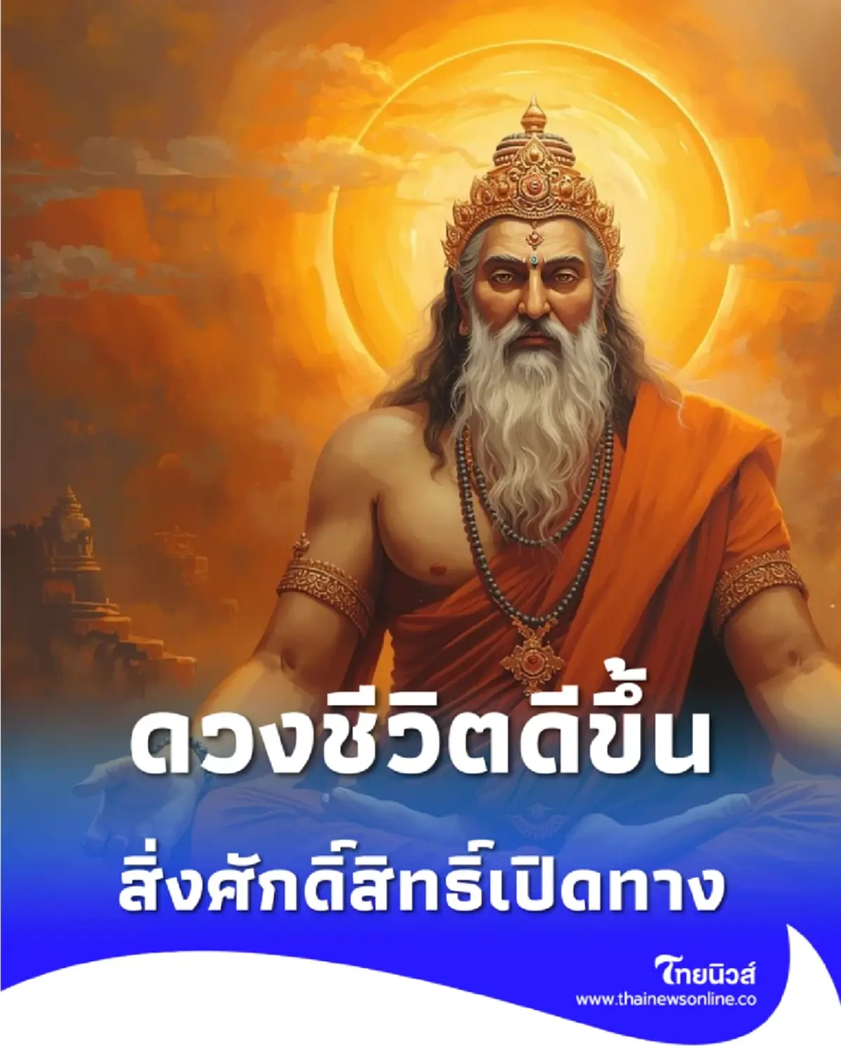 2 วันเกิด ดวงชีวิตดีขึ้นรับปีใหม่ สิ่งศักดิ์สิทธิ์เปิดทางรับทรัพย์ใหญ่
