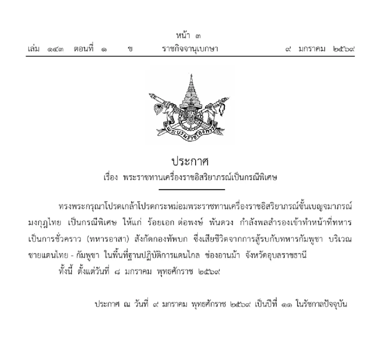 โปรดเกล้าฯ พระราชทานเครื่องราชฯ ร.อ. ต่อพงษ์ วีรชนผู้เสียสละ