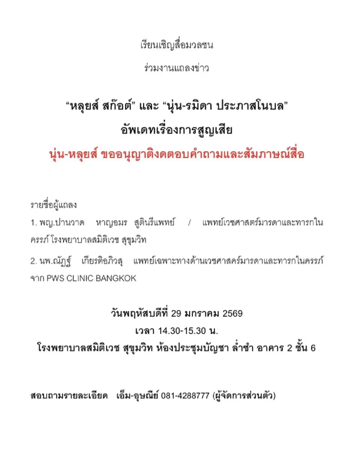 เปิดรายละเอียด งานแถลงข่าว หลุยส์ - นุ่น พรุ่งนี้ โดยสูตินรีแพทย์