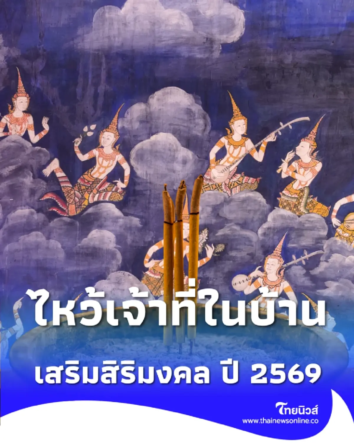 เปิดวิธีไหว้เจ้าที่ในบ้านแบบง่ายๆ เสริมสิริมงคล ให้ชีวิตราบรื่น