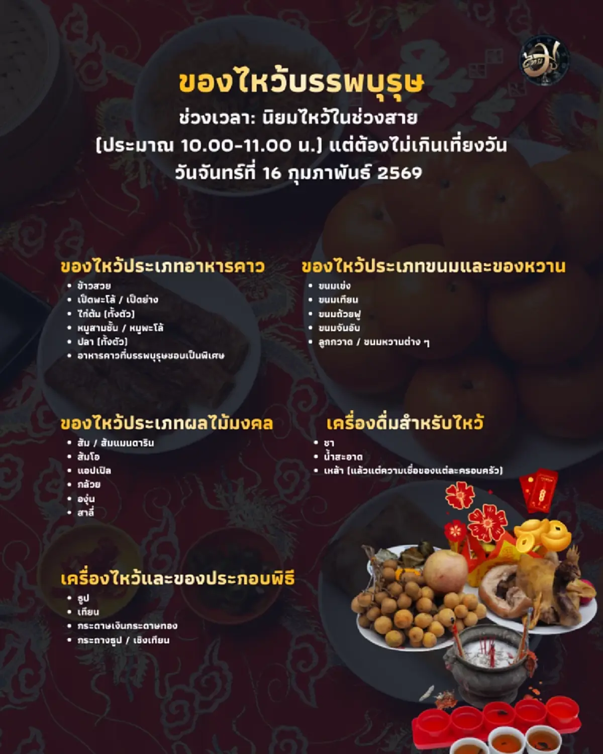 ของไหว้บรรพบุรุษ วันตรุษจีน 2569 ความหมาย วัตถุดิบ สำคัญ และข้อควรรู้