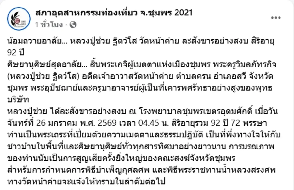 สิ้นแล้ว "หลวงปู่ช่วย ฐิตวํโส" พระเกจิผู้เมตตาแห่งเมืองชุมพร