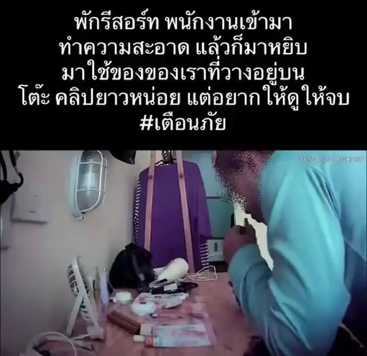 ลูกค้าใจสั่น ตั้งกล้องไว้ในห้องพัก เห็นพฤติกรรมแม่บ้านน่าขนลุก