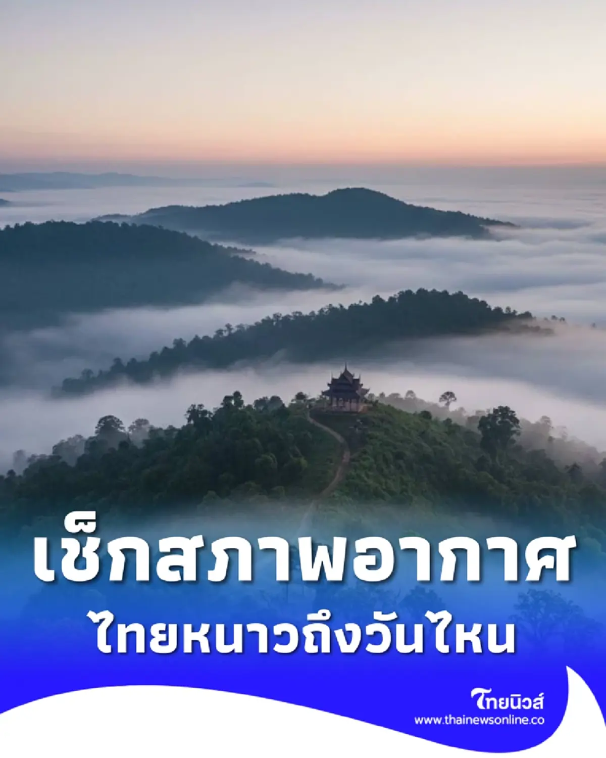 พยากรณ์อากาศ 7 วันข้างหน้า เช็กเลย อากาศหนาวถึงวันไหน