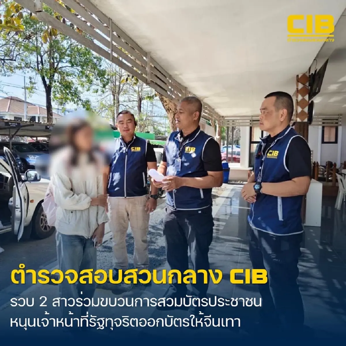 (CIB) ตามจับกลุ่มบุคคลร่วมกระบวนการทุจริต สวมบัตรเป็นสัญชาติไทย