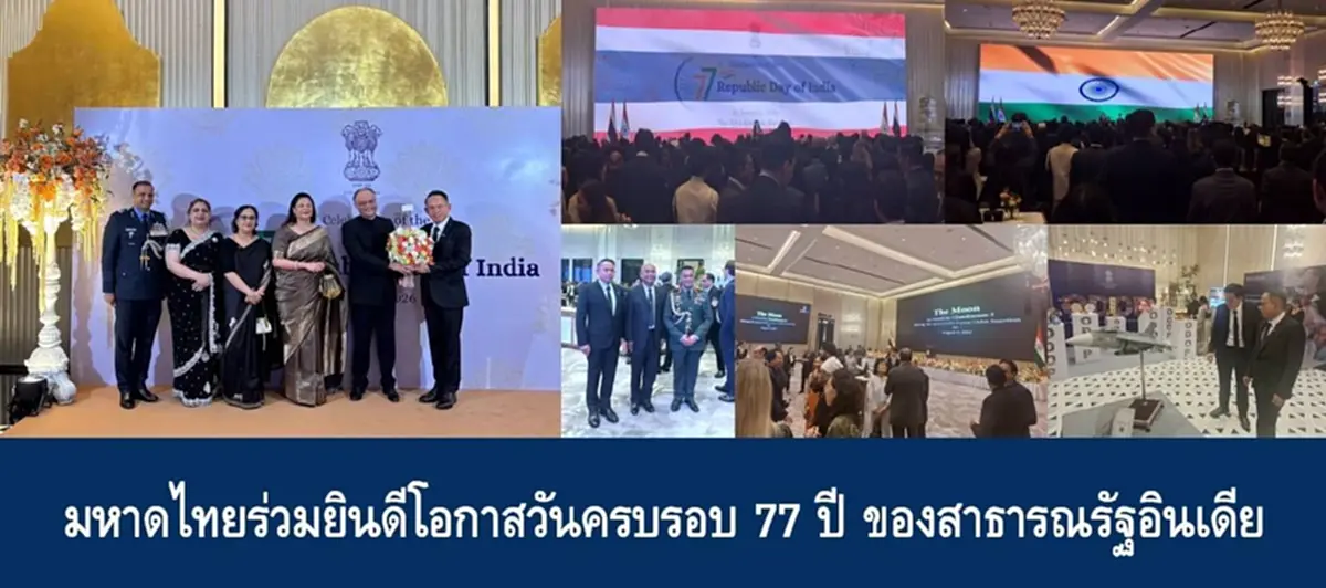 มหาดไทยร่วมยินดี 77 ปี วันสาธารณรัฐอินเดีย กระชับมิตรภาพแน่นแฟ้น