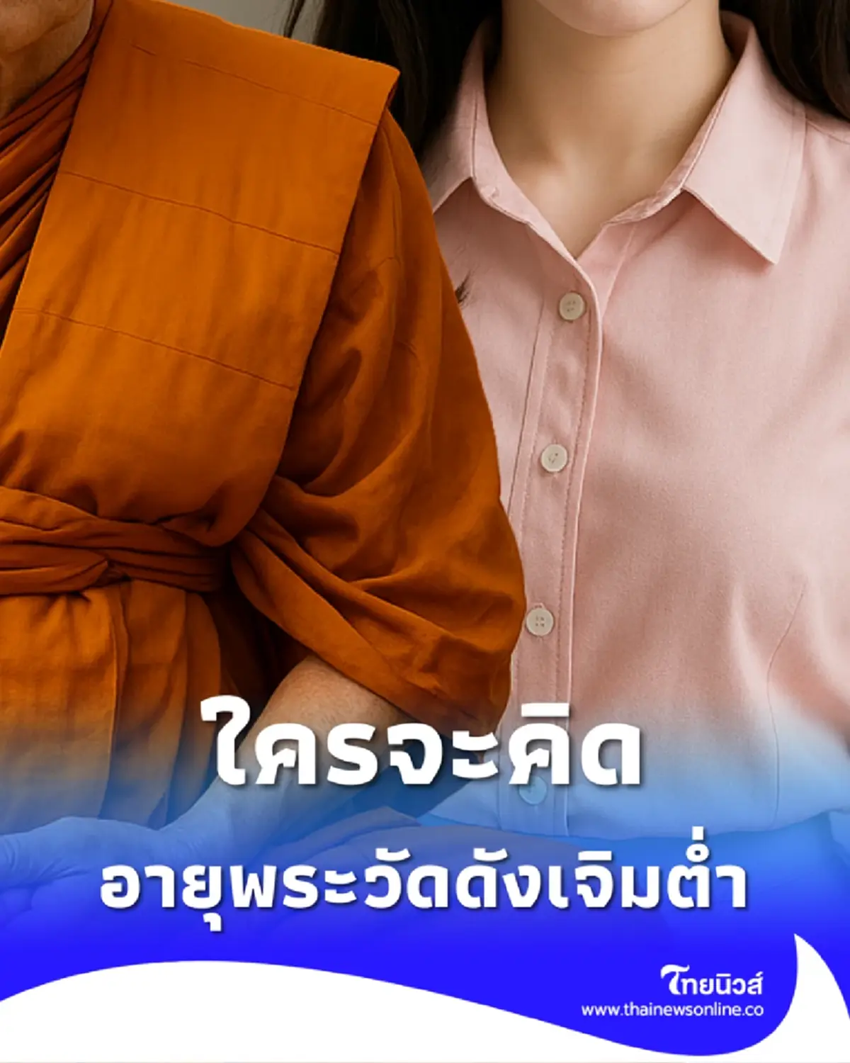 อายุพระวัดดังนครปฐม ทำพิธีเจิมต่ำ กระซิบเบาๆ ที่ข้างหูหญิงสาว