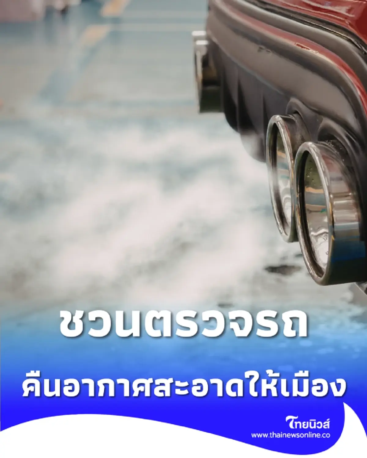 ชวนชาวกรุงฯ เปลี่ยนรถธรรมดา ให้เป็น รถคันนี้ลดฝุ่น กับ Green List Plus