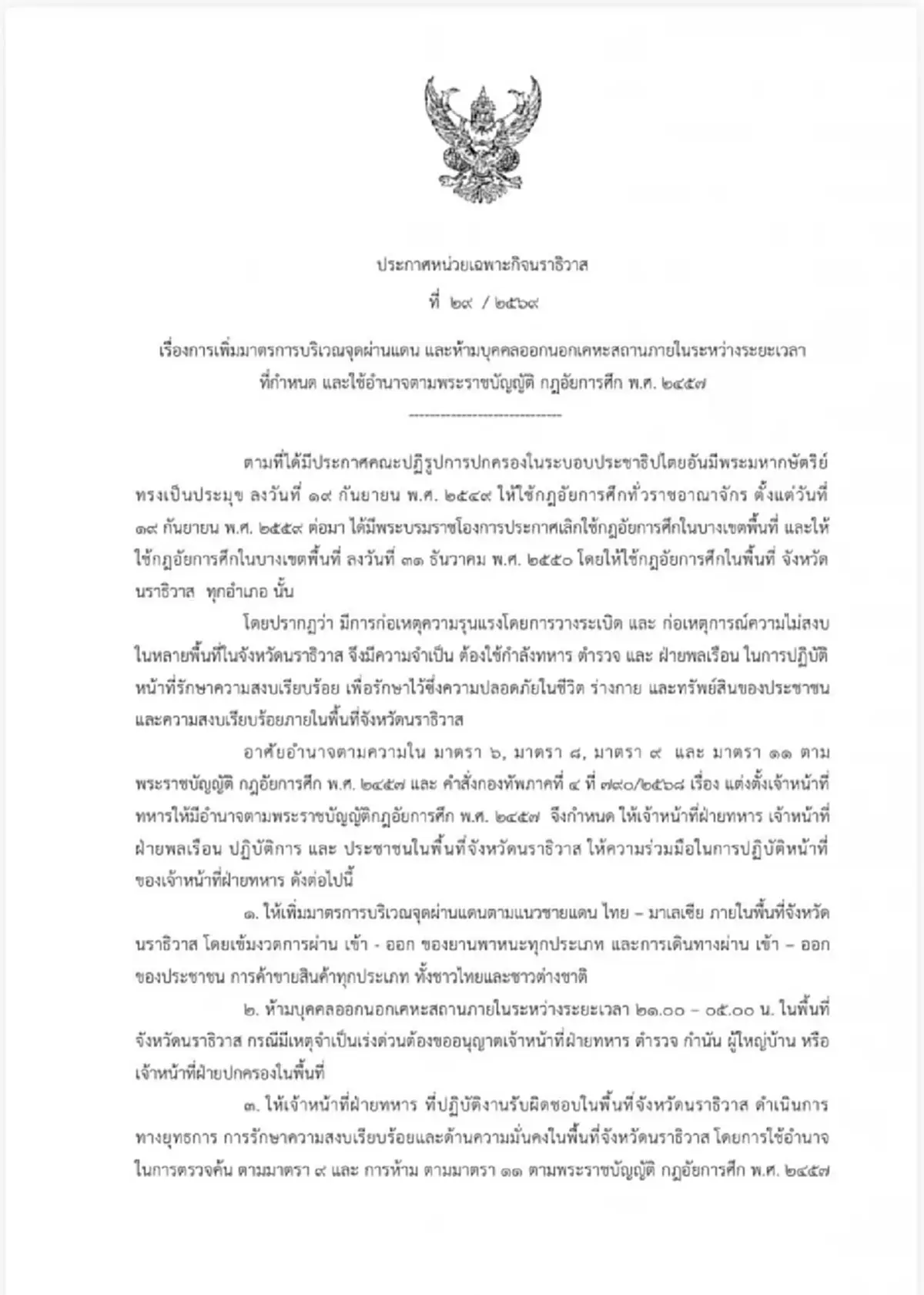 "นราธิวาส" ประกาศเคอร์ฟิว ห้ามออกนอกเคหะสถาน21.00-05.00 น.