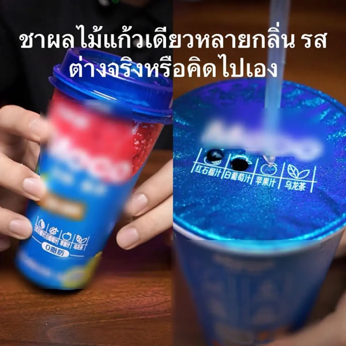 รู้สักที เบื้องลึกชาจีนผลไม้รวม เจาะฝาฟอยล์แล้วได้กลิ่นตามภาพ