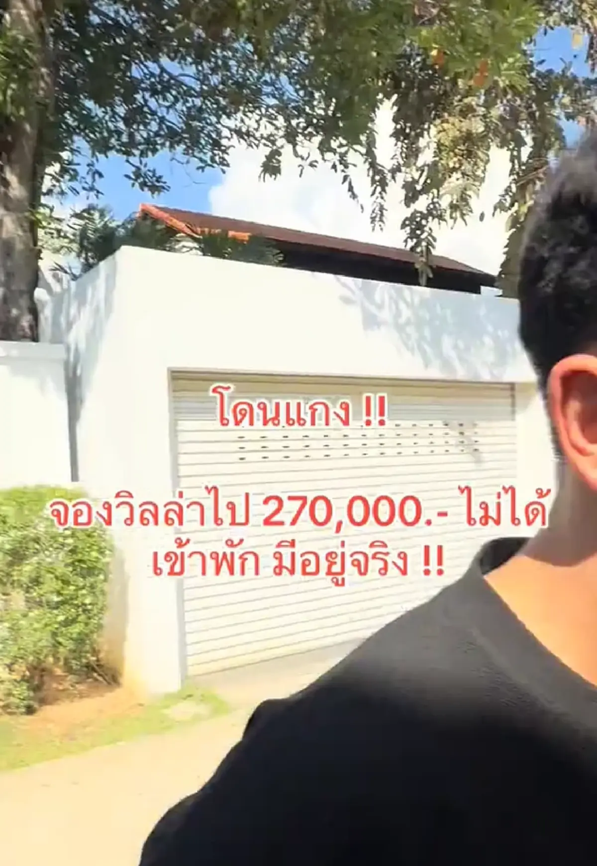 จองข้ามปีพูลวิลล่าภูเก็ต 2.7 แสน เข้าพักไม่ได้ รู้เหตุผลสุดพีก