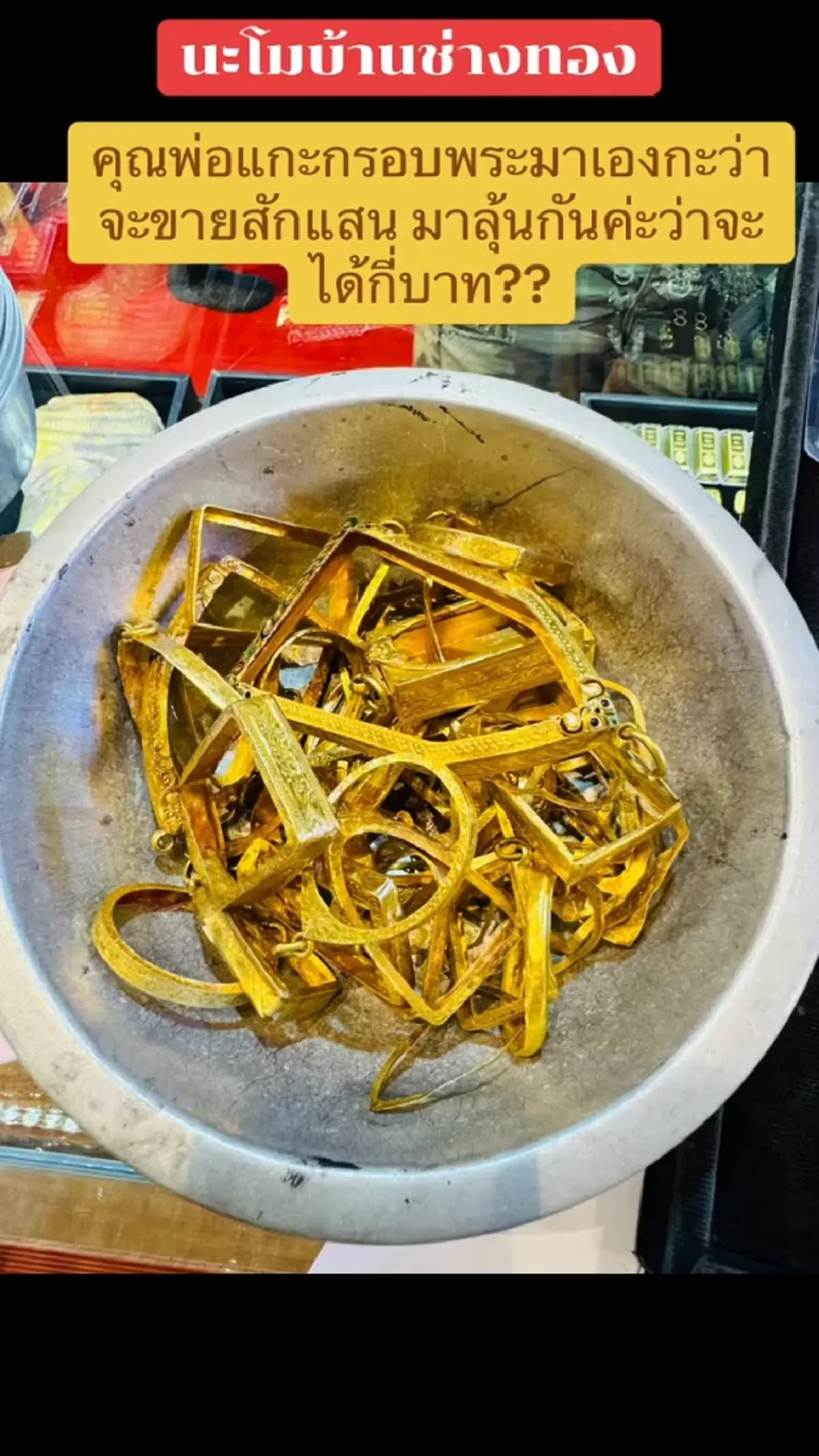 พ่อแกะกรอบพระเก่าให้ลูกไปขาย หวังได้เงินแสน หลอมมาน้ำตาแทบไหล