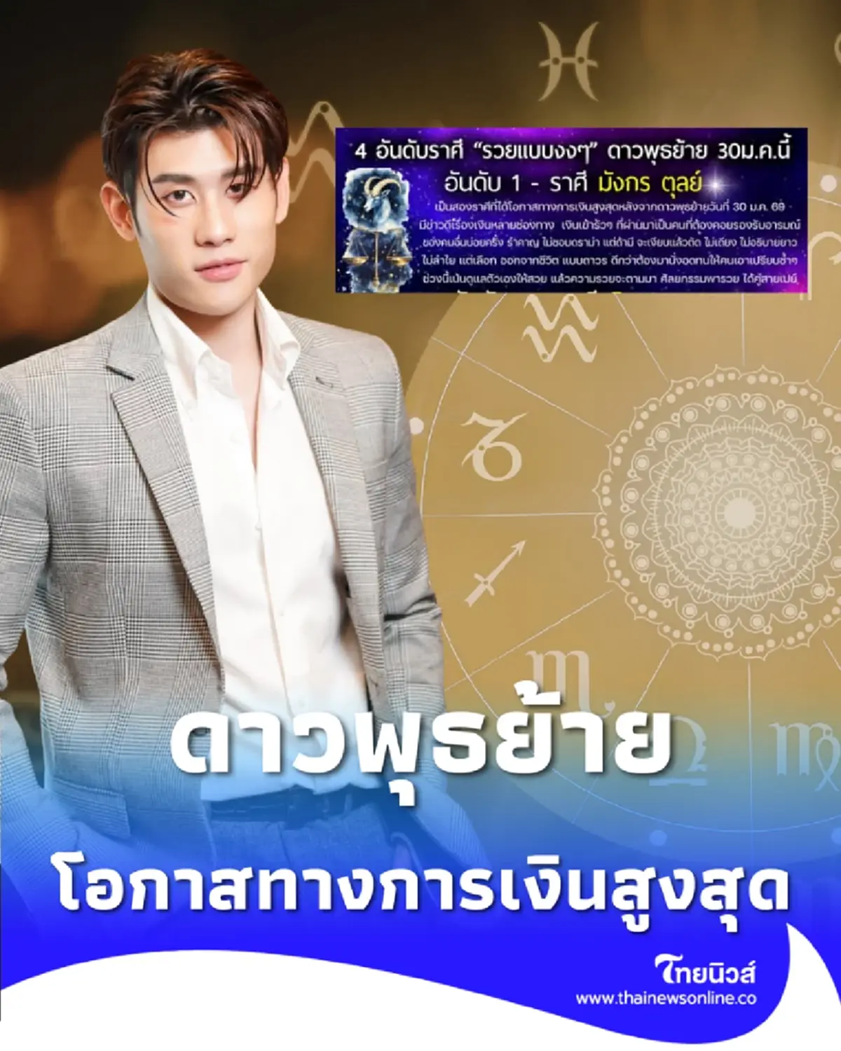 ดาวพุธย้าย 2 ราศี เตรียมรวย เงินเข้ากระเป๋า หลังตัดคนเอาเปรียบ