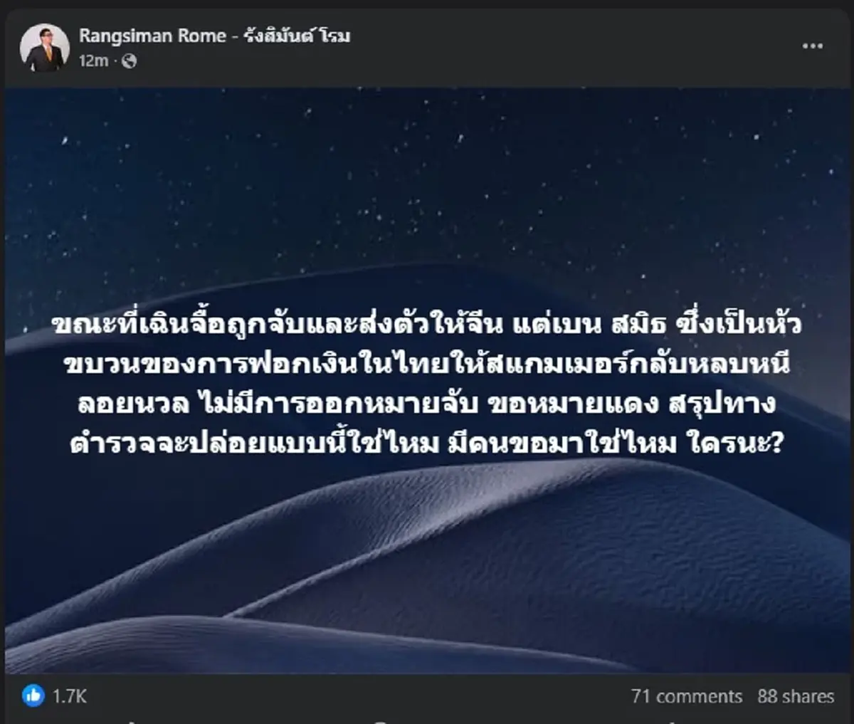 โรม โพสต์ถึงตำรวจ ล่าสุด อ่านจบเรื่องใหญ่ มีคนสะเทือนหนัก 