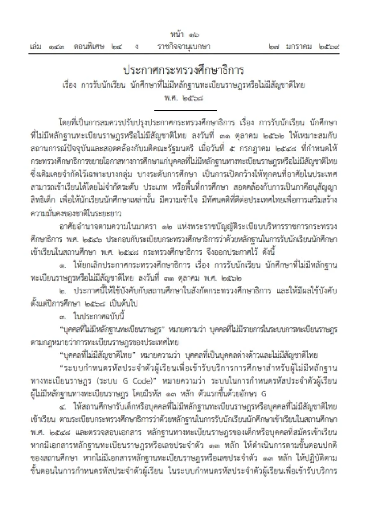 ราชกิจจาฯ ให้สถานศึกษา รับเด็กต่างด้าว-ไม่มีทะเบียนราษฎร์-ไม่มีสัญชาติไทย เข้าเรียนได้