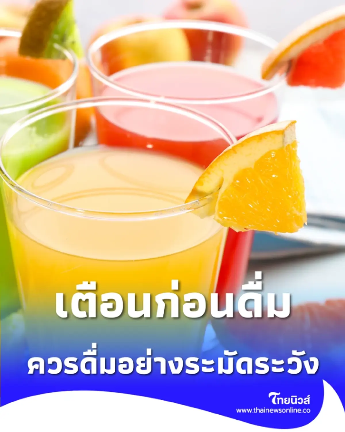 เครื่องดื่มยอดนิยมที่ดูเหมือนดีต่อสุขภาพ แต่แฝงอันตรายที่หลายคนมองข้าม