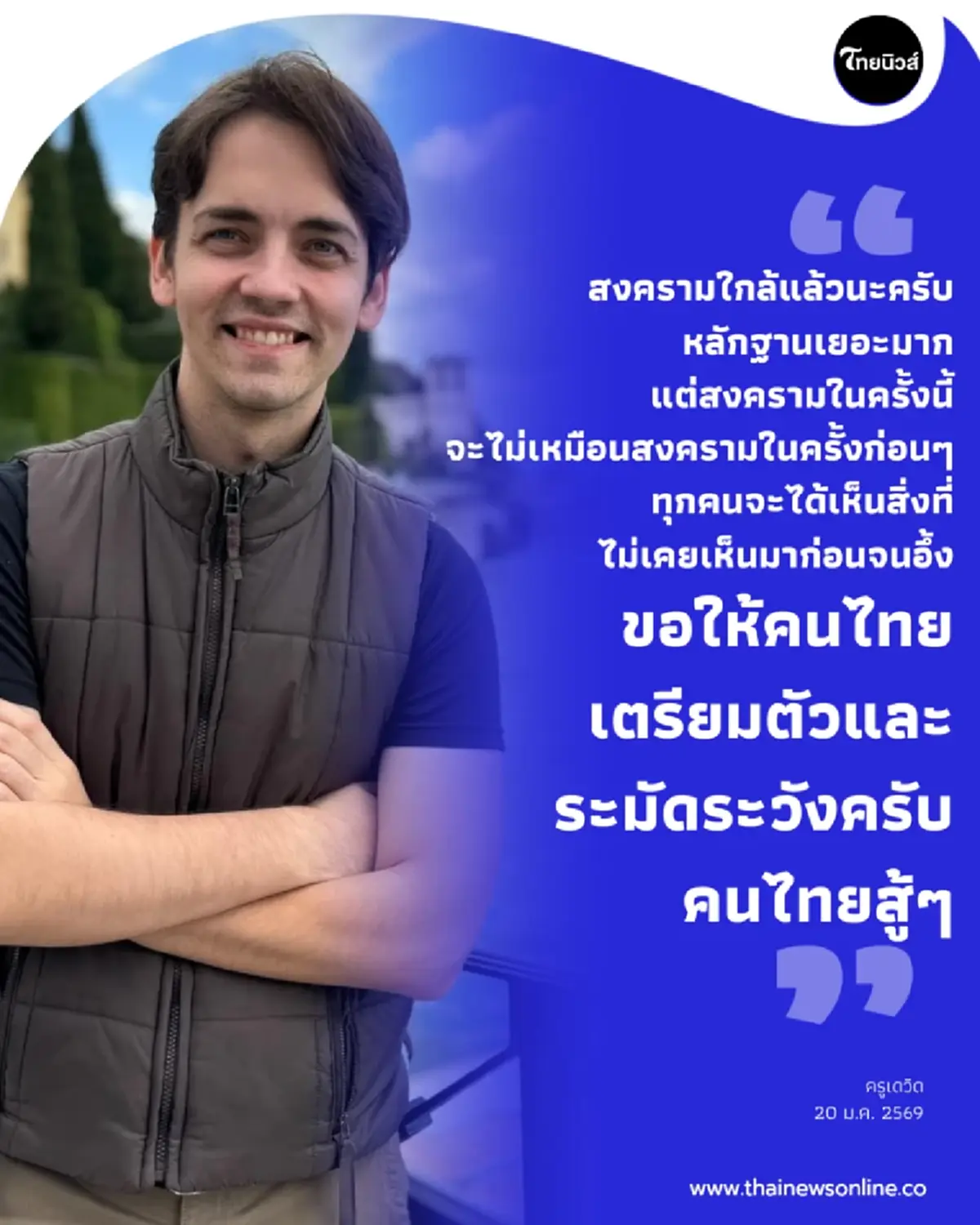 เรื่องใหญ่มาก ครูเดวิด เตือนคนไทย ตรง ๆ ล่าสุด สงครามใกล้แล้ว 