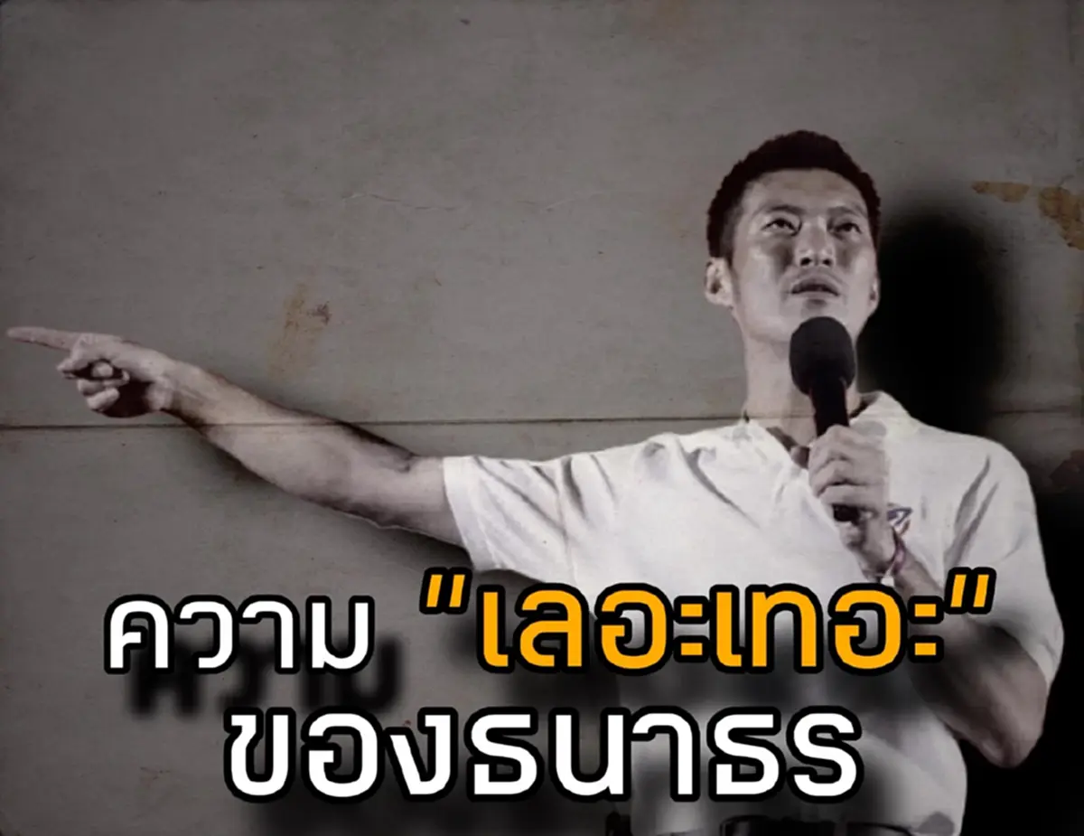 ชูวิทย์ ร่ายยาวจัดเต็ม ลั่น ตรง ๆ ความ เลอะเทอะ ของ ธนาธร