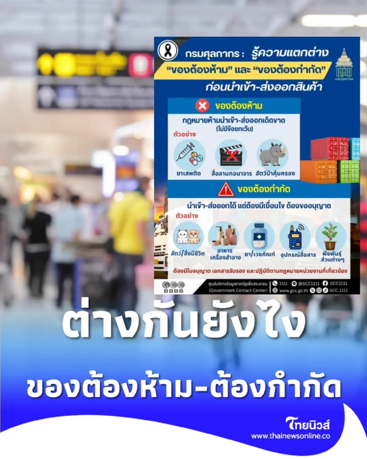 กรมศุลฯ ชี้แจง ของต้องห้าม-ต้องกำกัด ต่างกันยังไง เช็กเลย