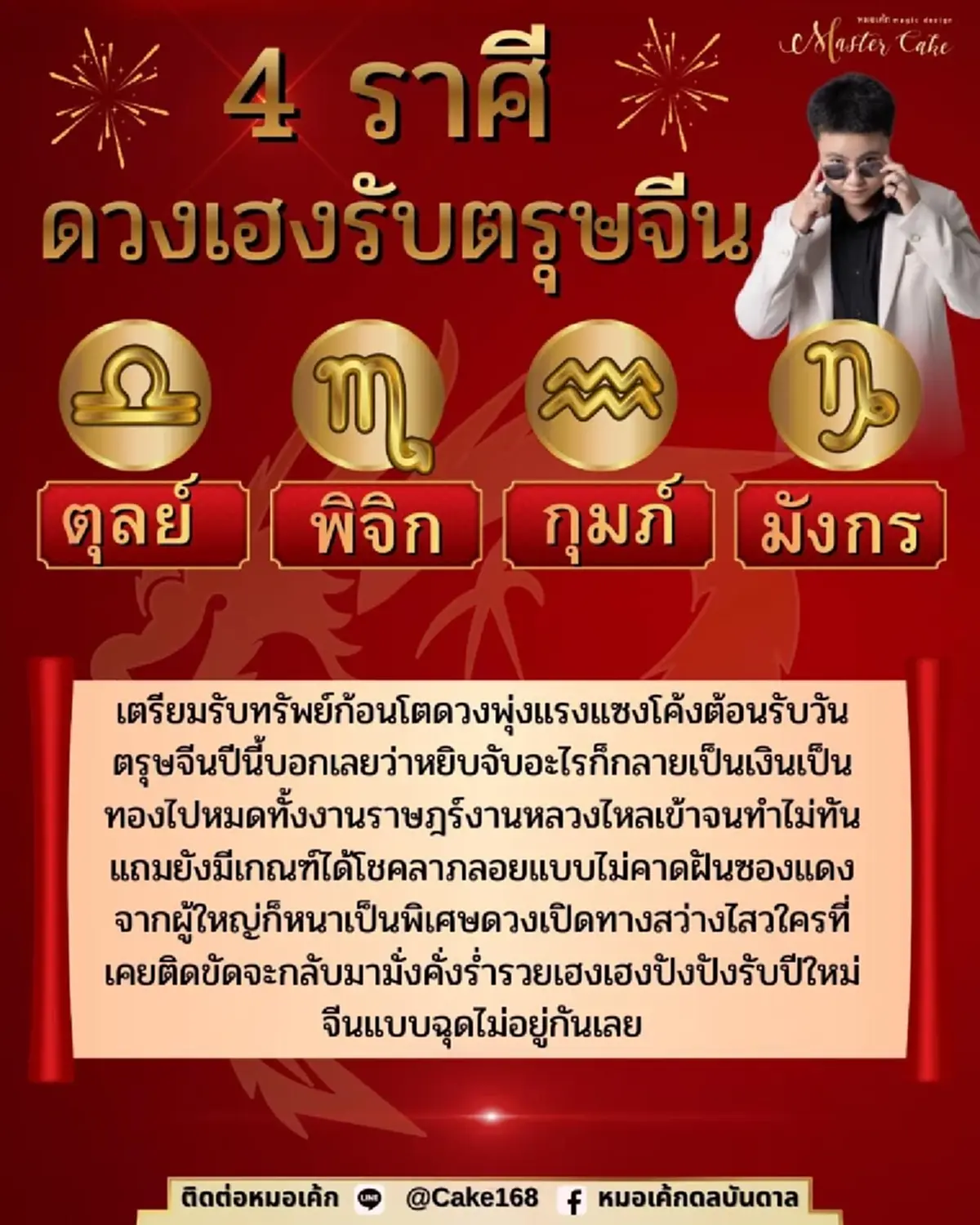 หมอดูดัง เคาะ 4 ราศี เฮงรับตรุษจีน ได้ทรัพย์ก้อนโต ดวงพุ่งแรง