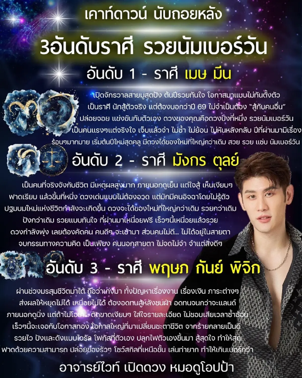 อ.ไวท์ เคาะ  2 ราศี เปิดจักรวาลสายมูสุดปัง ต้นปีรวยทันใจ