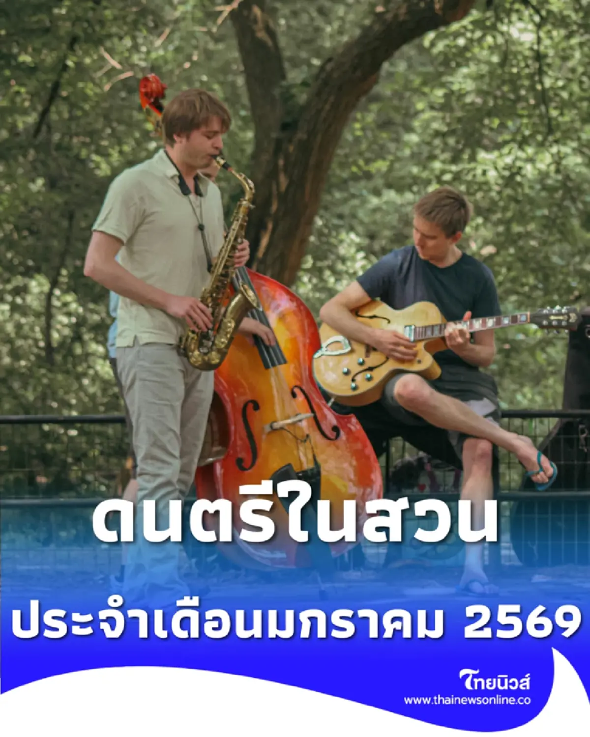 ตารางแสดงดนตรีในสวน ประจำเดือนมกราคม 2569 เช็กพิกัดได้แล้วที่นี่