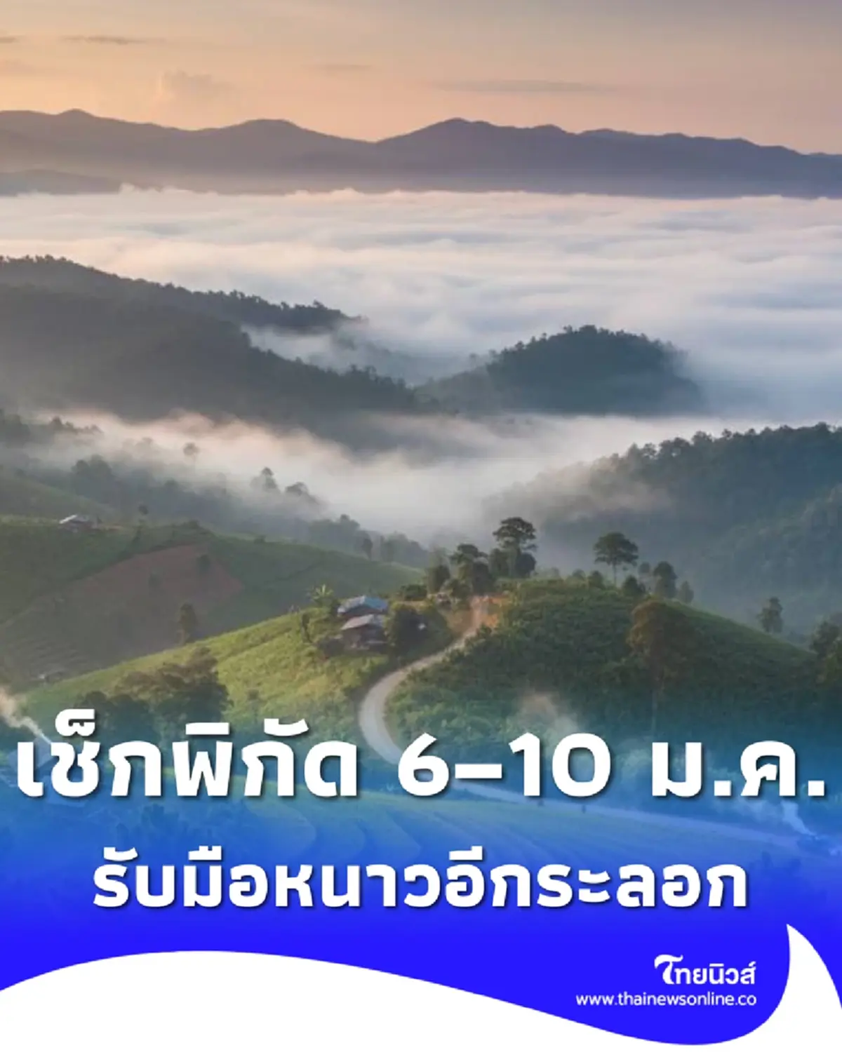 เตือนมวลอากาศเย็นระลอกใหม่ 6–10 ม.ค. 69 อุณหภูมิลดฮวบ ลมแรง