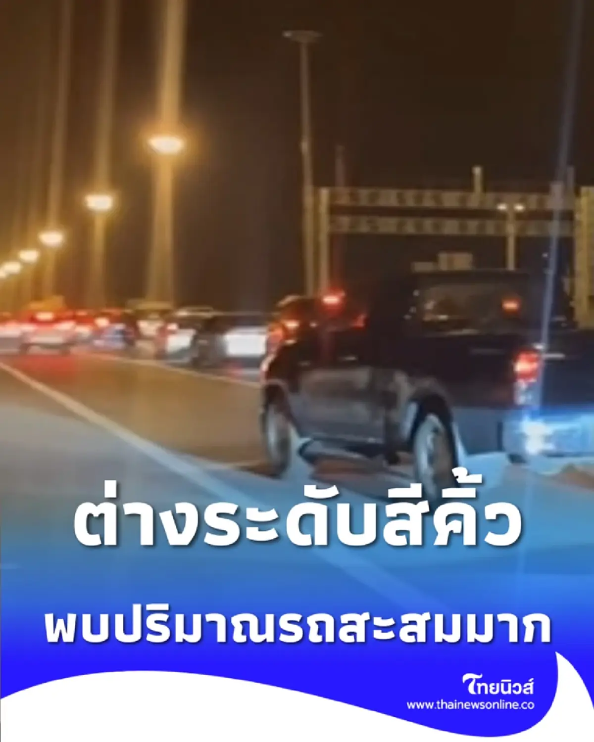 อัปเดตมอเตอร์เวย์ M6 ขาเข้า กม.155 สีคิ้ว ปริมาณรถสะสมมาก