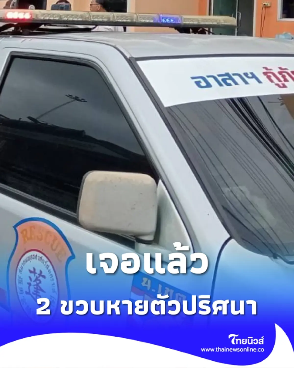 ครอบครัวร่ำไห้ เจอตัวแล้ว เด็กชาย 2 ขวบหายตัวปริศนา ใน จ.ระยอง