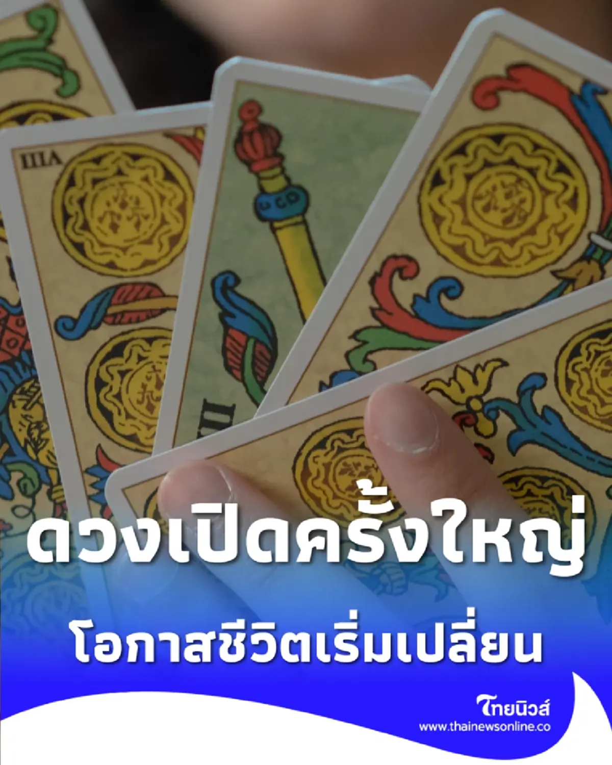 1 ราศี ดวงดีมาก 12 ปีที่รอคอยมาถึงแล้ว โอกาสชีวิตเริ่มเปลี่ยน