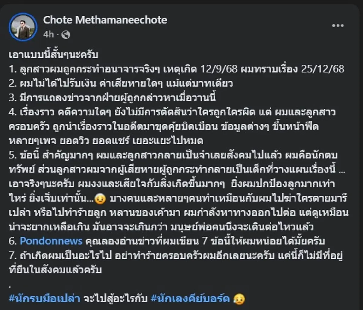 เกิดอะไรขึ้น พ่อเด็ก คู่กรณี ทนายแก้ว โพสต์ล่าสุด ถ้าผมเป็นอะไรไป 