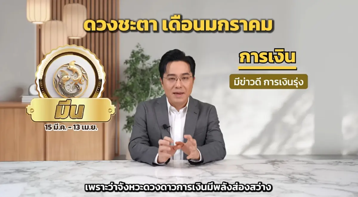 หมอช้าง เคาะราศีการเงินรุ่ง ต้อนรับปีใหม่ โชคลาภมีลุ้นเดือน ม.ค.