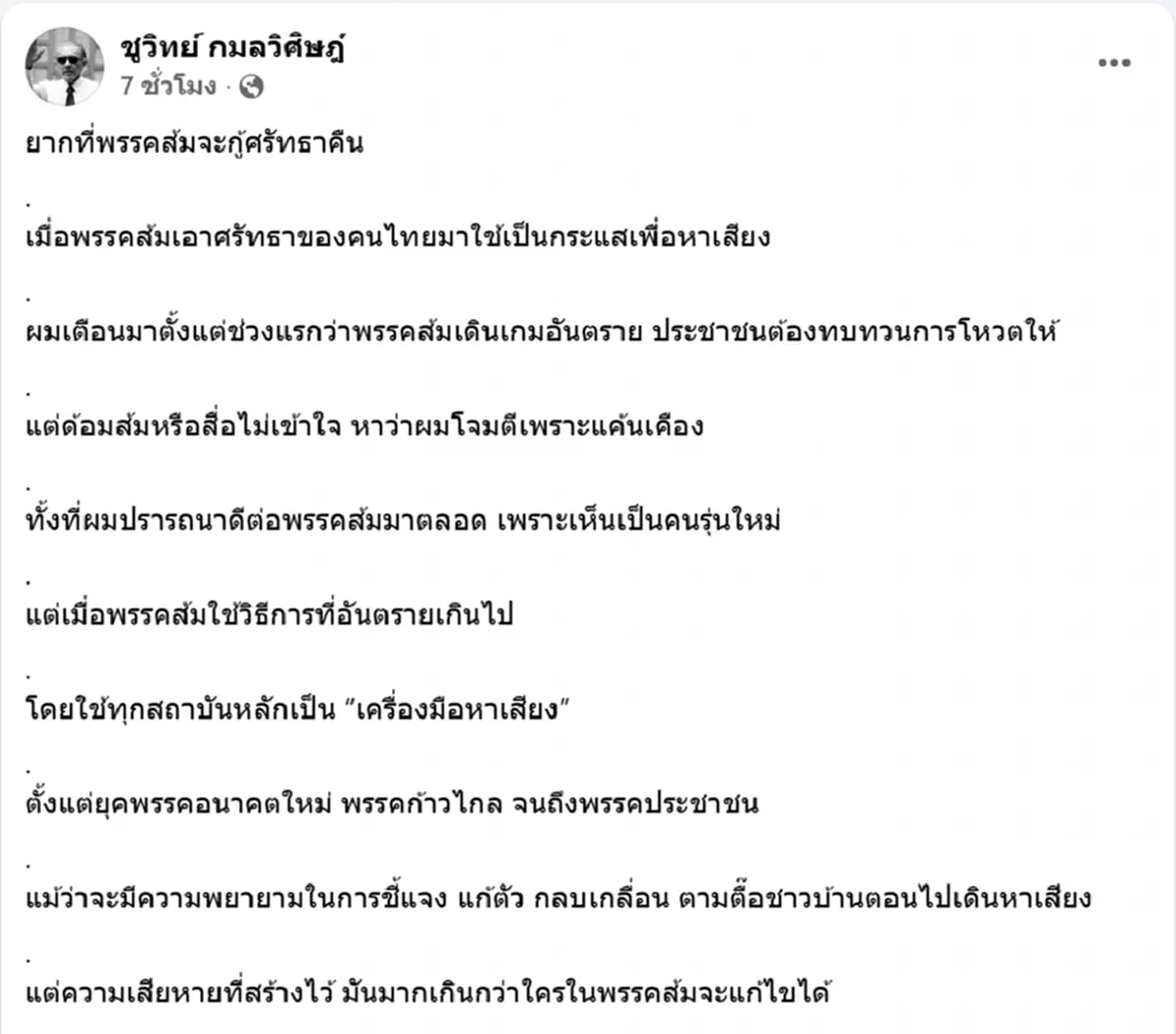 ชูวิทย์ ลั่นถึง พรรคส้ม เดินเกมอันตราย ยากที่จะกู้ศรัทธาคืน