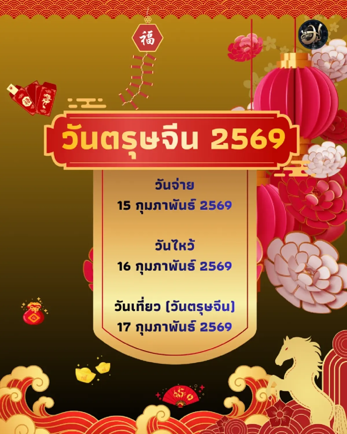 ThaiMU  วันตรุษจีน 2569 ไทยมู ไทยมูเตลู