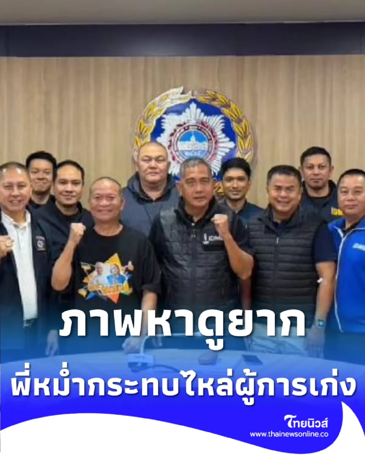 ภาพหาดูยาก พี่หม่ำกระทบไหล่ ผู้การเก่ง มอบกระเช้าสวัสดีปีใหม่ 2569