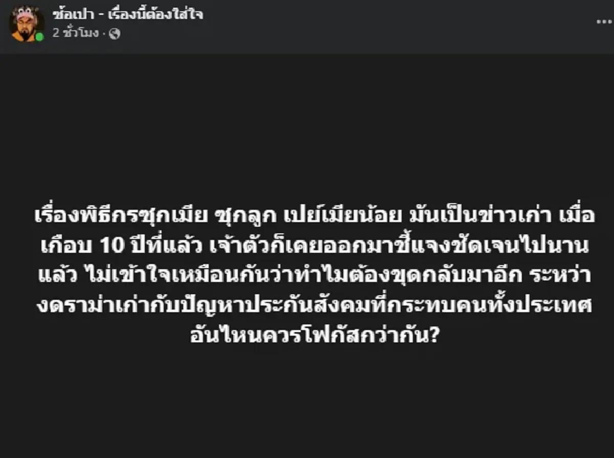 เพจดังชี้ความจริง พิธีกรเปย์เมียน้อย ก่อนย้อนถามขุดอีกทำไม?