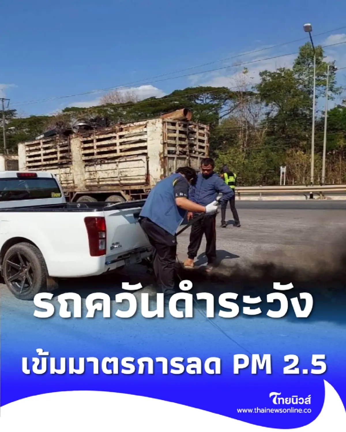 ตำรวจทางหลวงอุดรธานี ตรวจเข้มรถควันดำ ป้องกัน PM2.5
