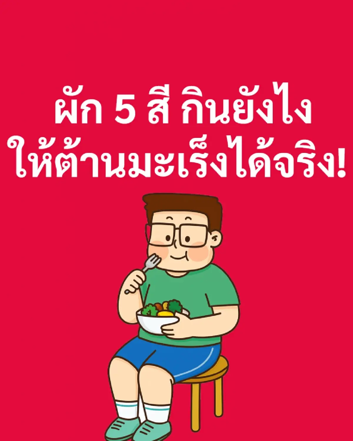 รู้แล้ว กินผัก5สี ยังไง ถึงต้านมะเร็งได้จริง หมอเผยไม่มีกั๊ก 