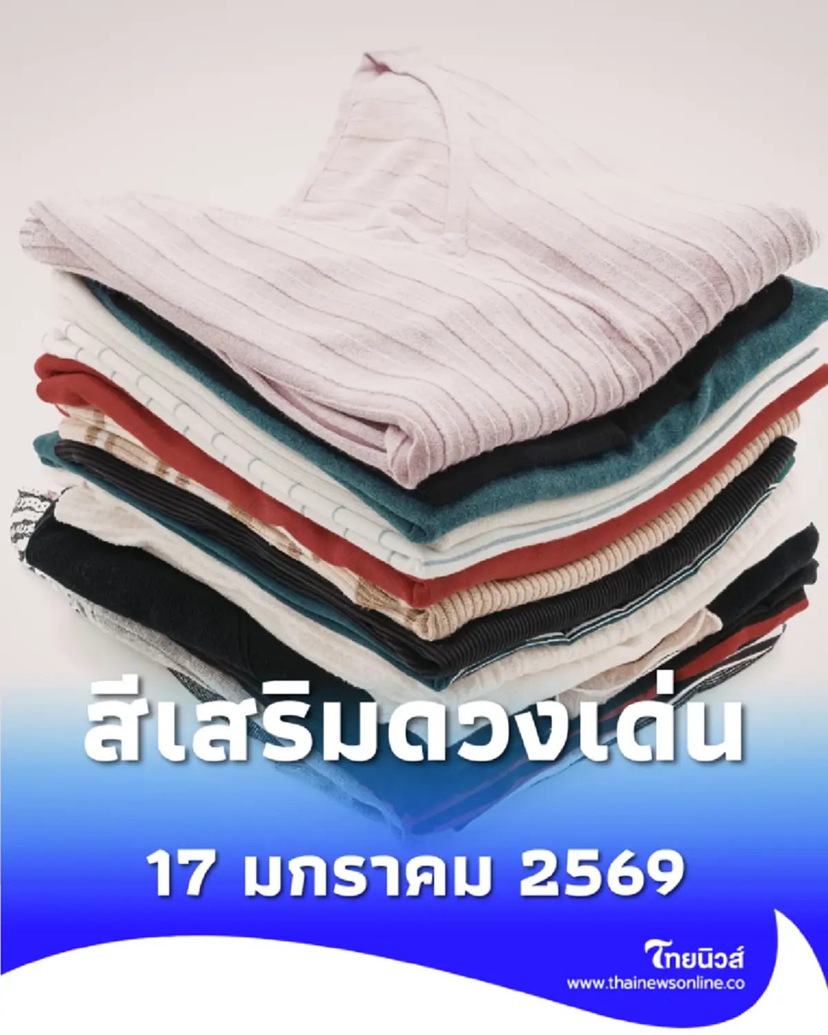 สีเสื้อมงคล สีเสื้อควรเลี่ยง วันที่ 17 ม.ค. 2569 มีสีอะไรบ้าง