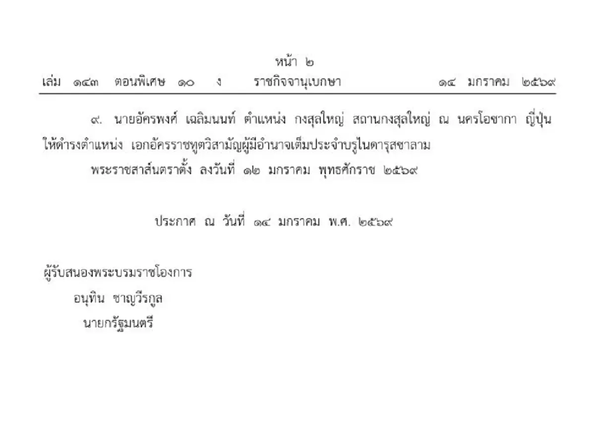 ประกาศโปรดเกล้าฯ แต่งตั้งข้าราชการระดับสูง 9 ราย ก.ต่างประเทศ