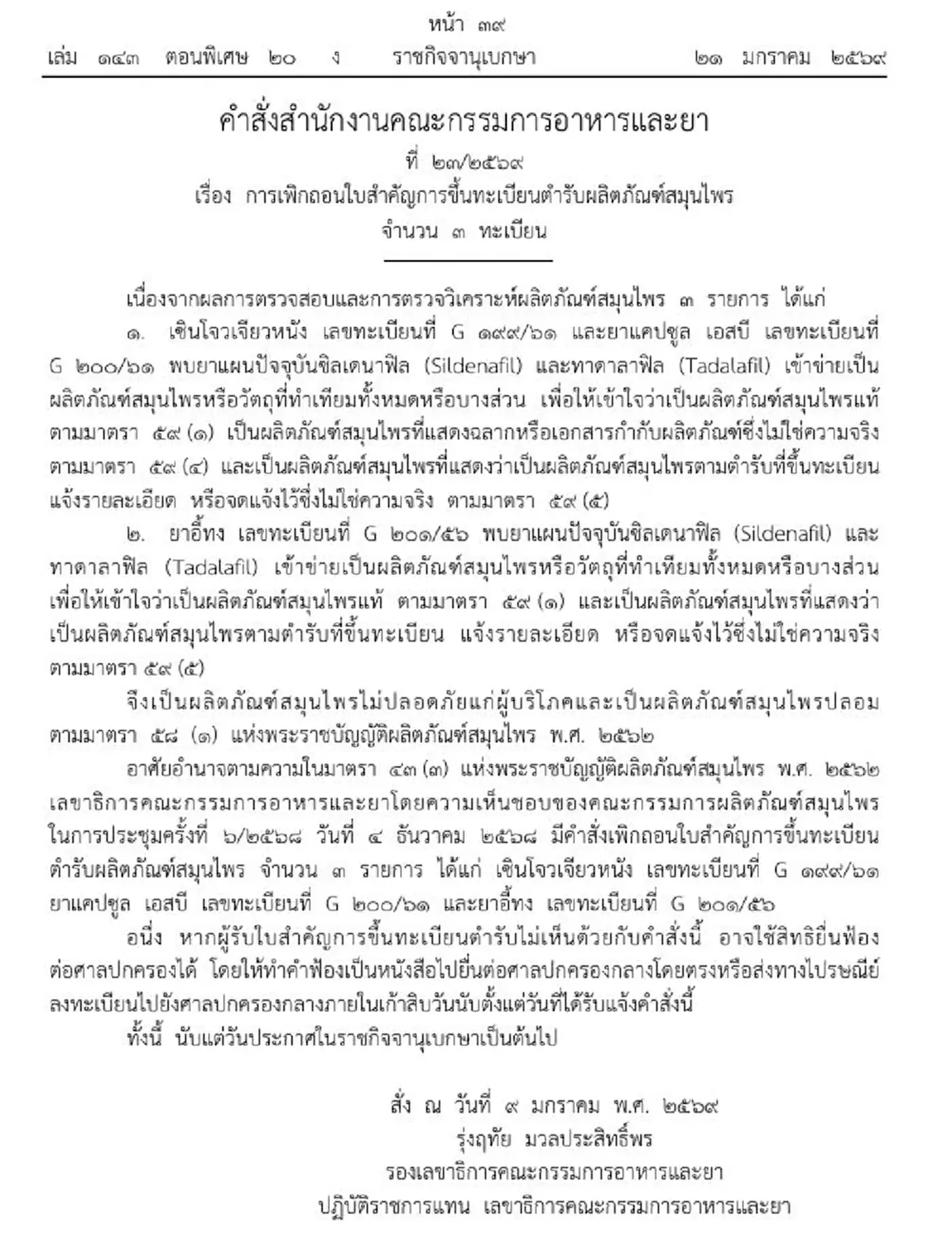 ราชกิจจาฯ เพิกถอนทะเบียน 3 ยาสมุนไพรดัง ปลอม-ไม่ปลอดภัย