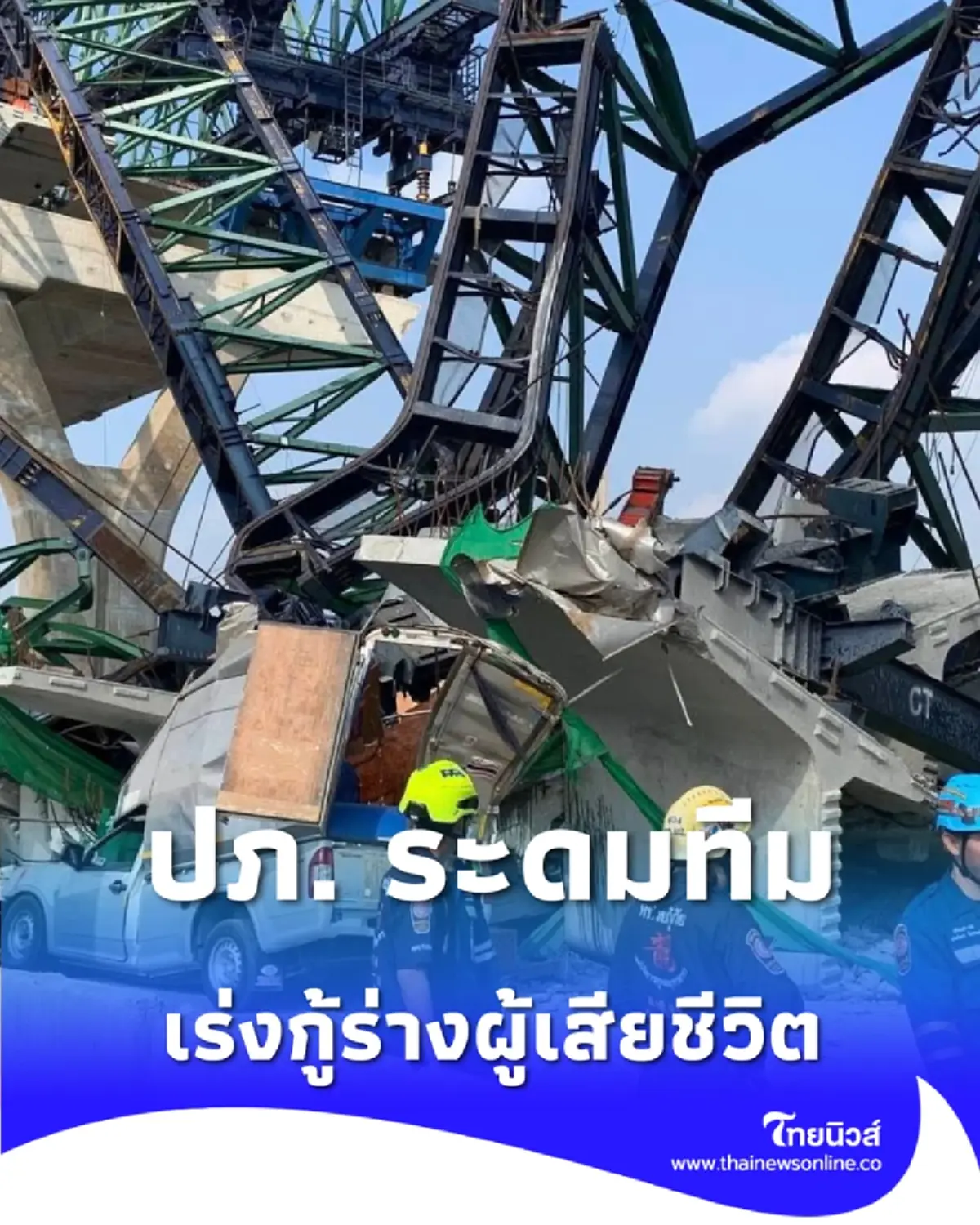 ปภ. ระดมทีมค้นหาเร่งกู้ร่างผู้เสียชีวิต พร้อมสนับสนุนช่วยเหลือที่เกิดเหตุ