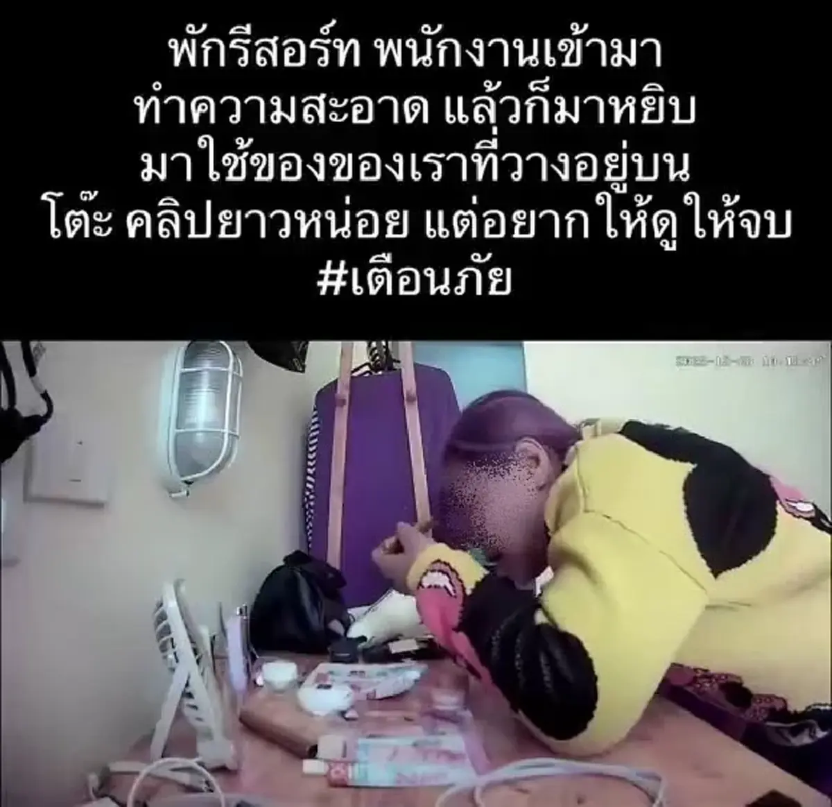 ลูกค้าใจสั่น ตั้งกล้องไว้ในห้องพัก เห็นพฤติกรรมแม่บ้านน่าขนลุก