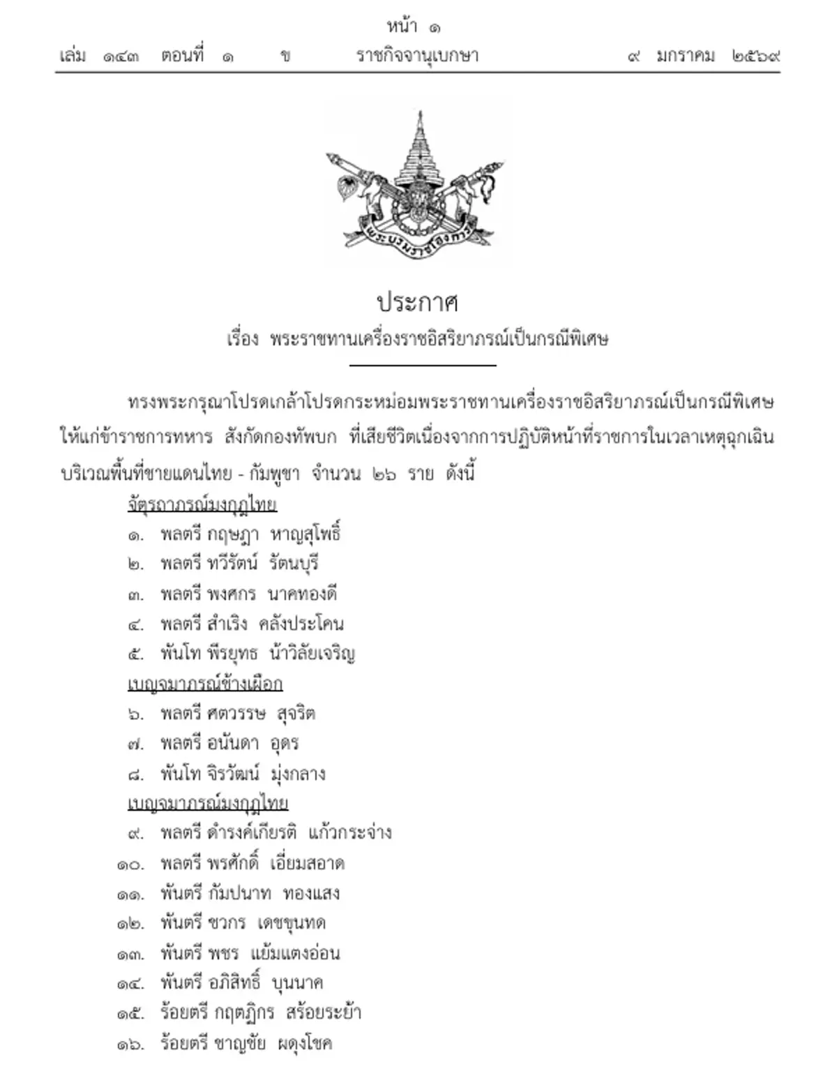 ประกาศโปรดเกล้าฯ พระราชทานเครื่องราชฯ 26 ทหารกล้า สมรภูมิกัมพูชา