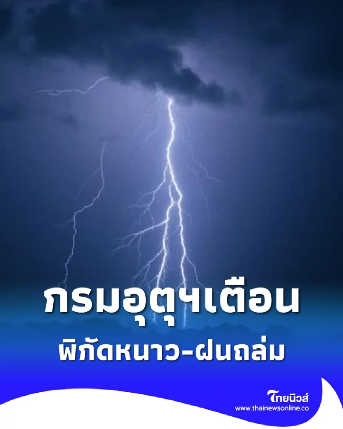 กรมอุตุฯเตือนพิกัดอากาศหนาวฮวบ ภาคใต้ฝนฟ้าคะนองถล่ม