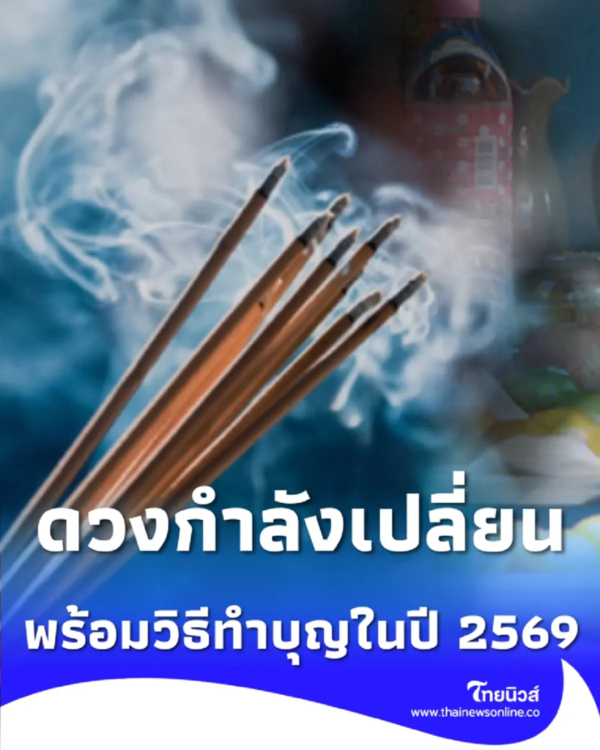 เปิดวิธีทำบุญเสริมดวง 4 นักษัตร ตามคำแนะนำผู้เชี่ยวชาญ