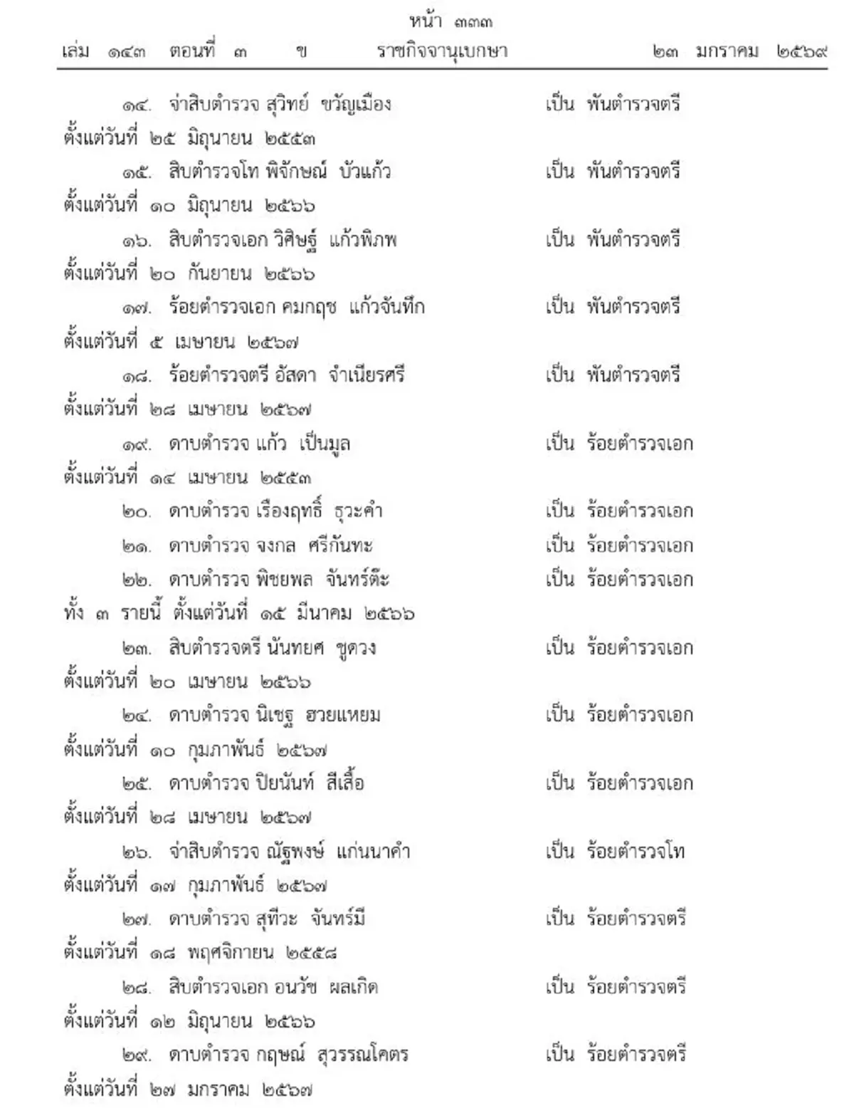 โปรดเกล้าฯ พระราชทานยศตำรวจเป็นกรณีพิเศษ 32 ราย สละชีพในหน้าที่