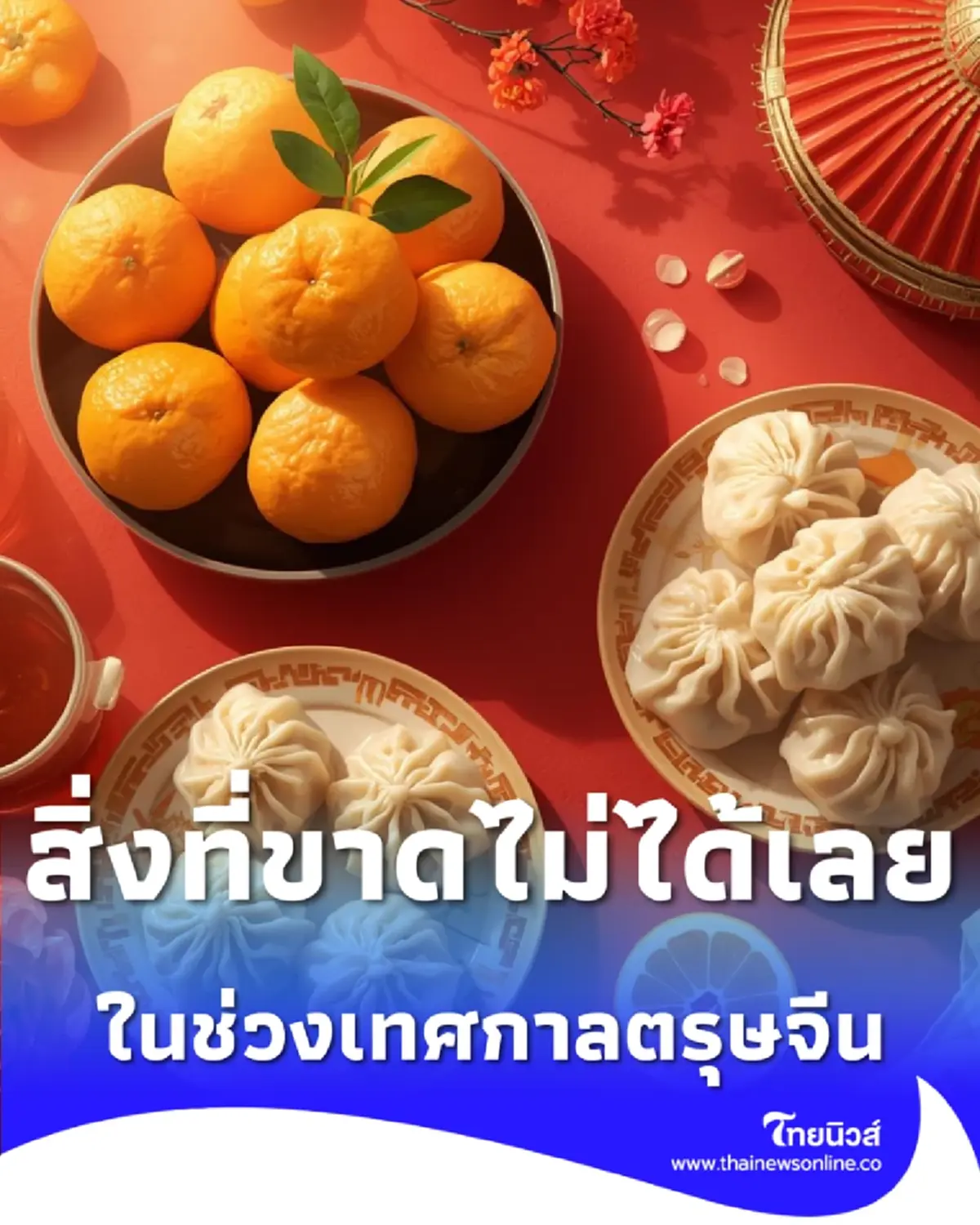 เปิดความหมายอาหารมงคลทั้ง 8 อย่าง ที่ขาดไม่ได้ในวันตรุษจีน ThaiMU