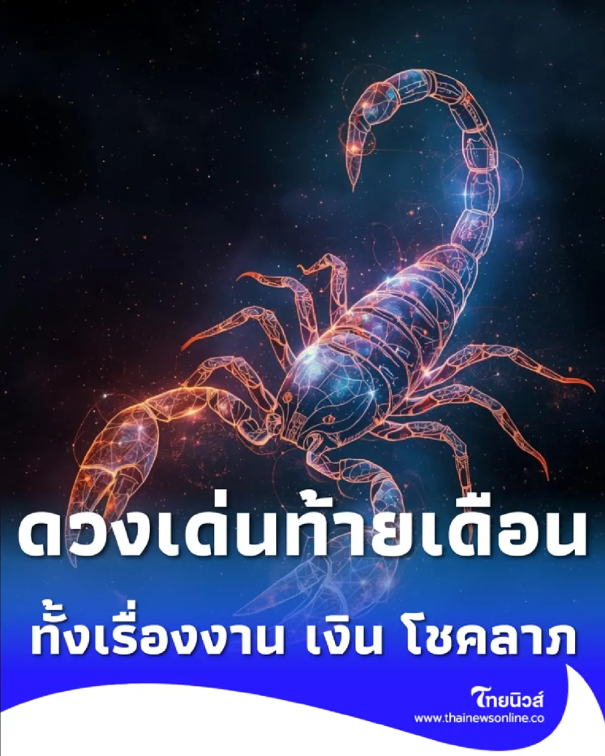 เปิดดวง 5 ราศี ดวงเด่นส่งท้ายเดือน ทั้งเรื่องงาน เงิน โชคลาภ