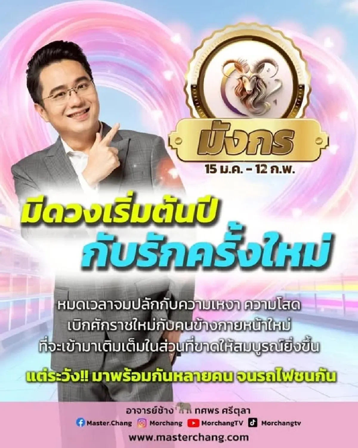 เตือนระวัง 1 ราศี ดวงความรักน่าเป็นห่วง มีคำแนะนำ